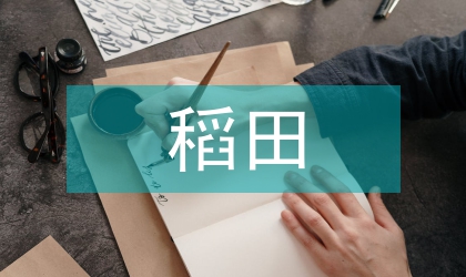 稻田养殖蟾蜍问题的思考