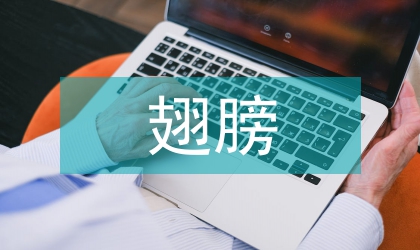 让素质教育插上艺术的翅膀