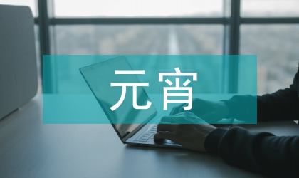 元宵手机祝福短消息