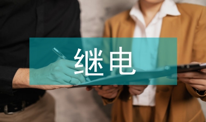 电力系统继电保护的维护