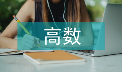 高数学习计划