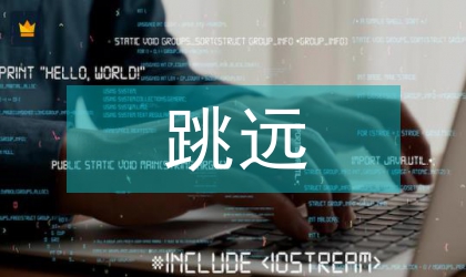 教学设计对挺身式跳远学习的影响