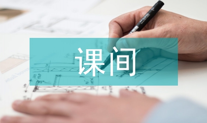 大课间体育活动实施现状