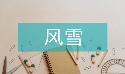 校长防暴风雪安全讲话