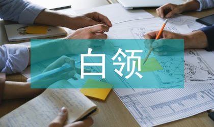 白领女秘书应注意事项