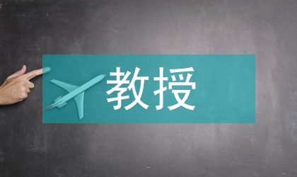 八十六岁教授健身养生