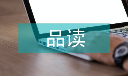 品读鲁迅文字