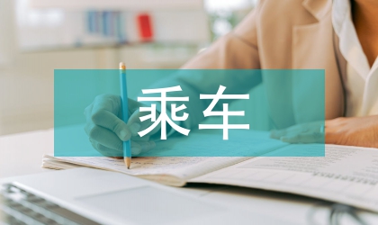 镇委寄宿生乘车安全方案