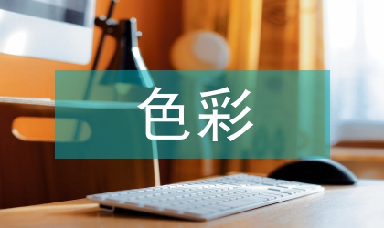 色彩营销视域下服装营销论文