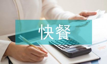 快餐行业的市场定位