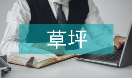 草坪婚礼策划方案