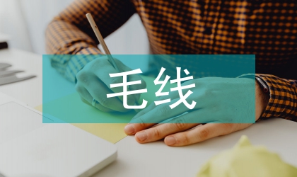 毛线店对联