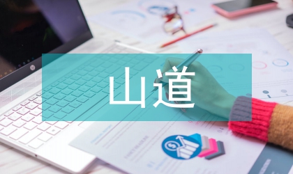 傅山道教书法美学思想研究