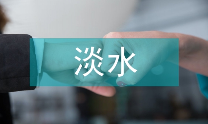 海岛淡水缺乏应对策略