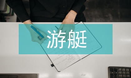 探析《&nbsp;游艇复合材料&nbsp;》&nbsp;教学改革
