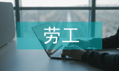 劳工标准与企业生存能力的关系