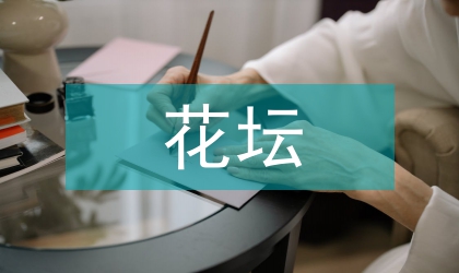 立体花坛施工工艺流程及分析
