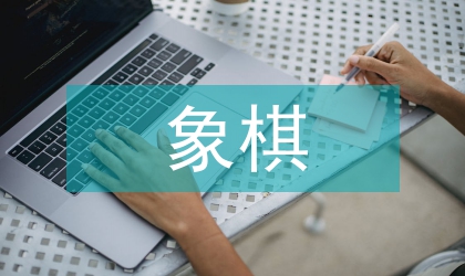 象棋协会工作计划