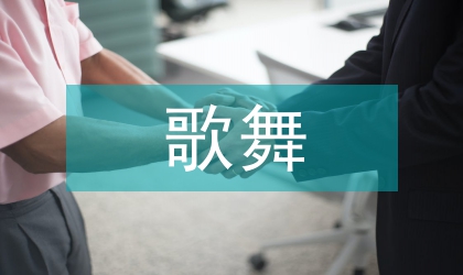 民族民间歌舞的原生性