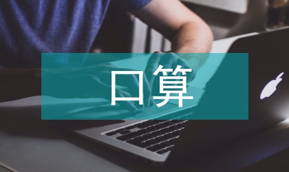 小学数学教学中培养学生口算能力路径