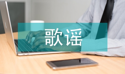 歌谣出版媒介场域形成