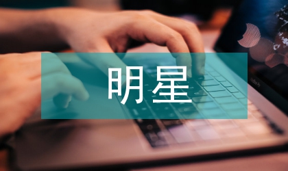 保险公司明星高峰会开幕讲话