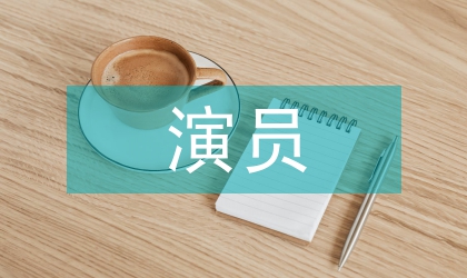 演员素质对舞台艺术形象创作价值