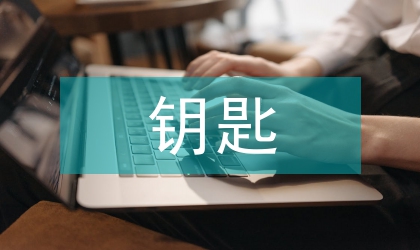 打开中学语文阅读教学的钥匙情境教学