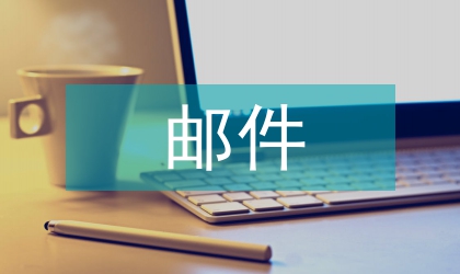 高考录取通知书邮件投递通知