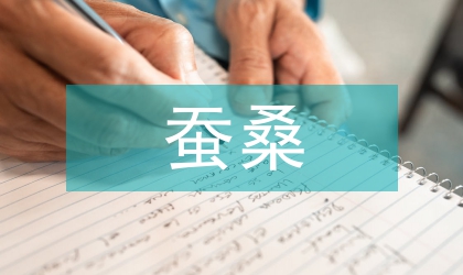 蚕桑经济效益缺陷与举措