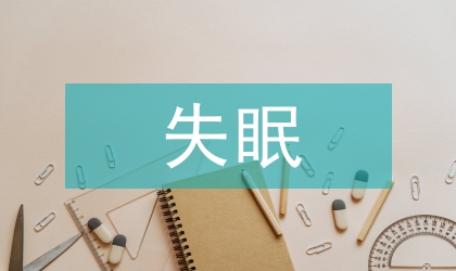 失眠用药关联性分析