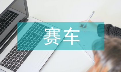 赛车平衡杆机构的设计研究