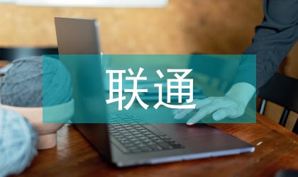 联通公司科学发展观整改落实总结