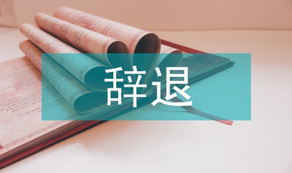 辞退与辞职管理制度