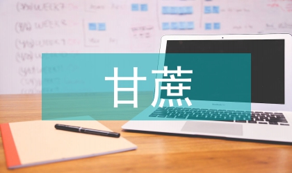 甘蔗机械化推广基地建设分析