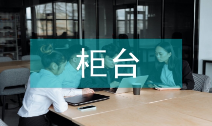 柜台员工爱岗敬业演讲稿：爱岗敬业，真诚奉献
