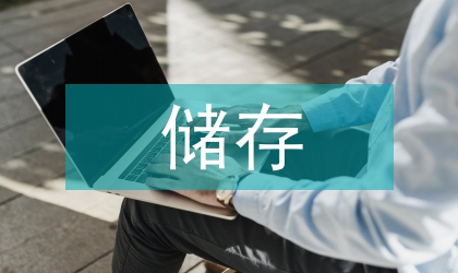 贫乙二醇储存方案工艺设计