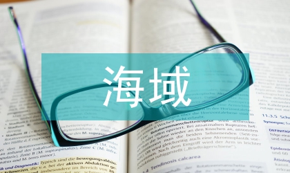 海域运用权抵押试行规定