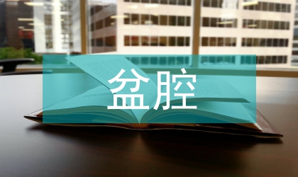 盆腔肿块的影像学诊断分析