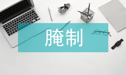 海水鱼腌制过程细菌群落多样性的探讨