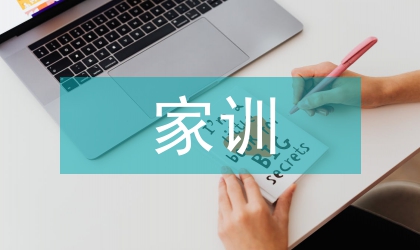 朱子家训及家庭教育研究