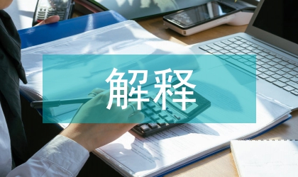 小议扩张解释与类推解释的不同