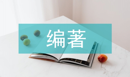 专著、编著、编书、教材的区分与界定
