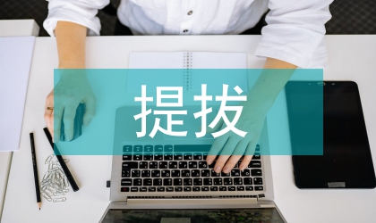 在县新提拔领导干部任前廉政话会上讲话