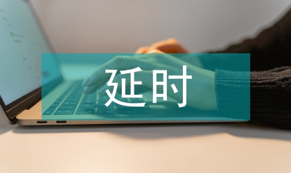 谈延时输注治疗复杂性腹腔感染的疗效