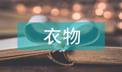 废旧衣物回收模式研究