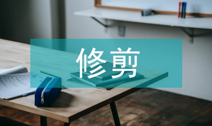 观赏植物的修剪方法