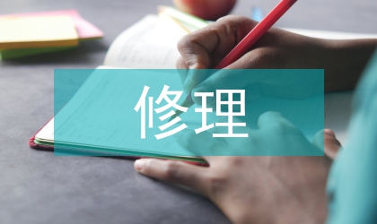 修缮修理合同样本