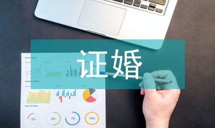 证婚人在婚礼上发言