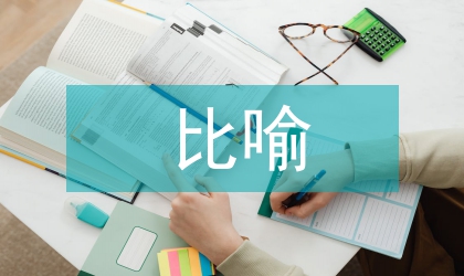数据通信教学中比喻教学法的应用
